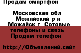 Продам смартфон Xiaomi Redmi 4X 64 Gb 4Gb Black - Московская обл., Можайский р-н, Можайск г. Сотовые телефоны и связь » Продам телефон   